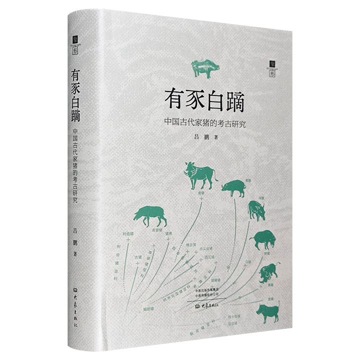 (精)有豕白蹢:中国古代家猪的考古研究