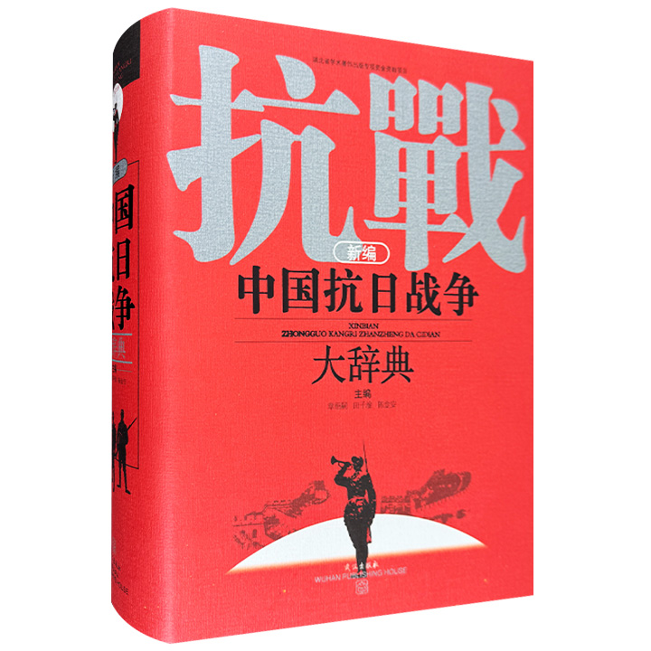 新编中国抗日战争大辞典