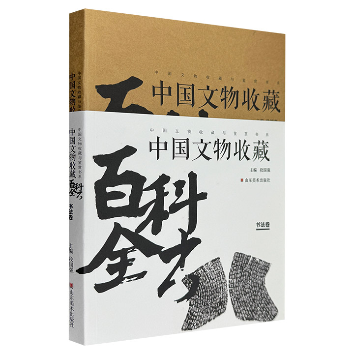 中国文物收藏百科全书:书法卷