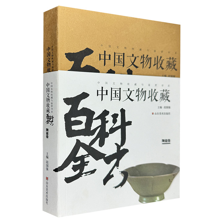 中国文物收藏百科全书:陶瓷卷