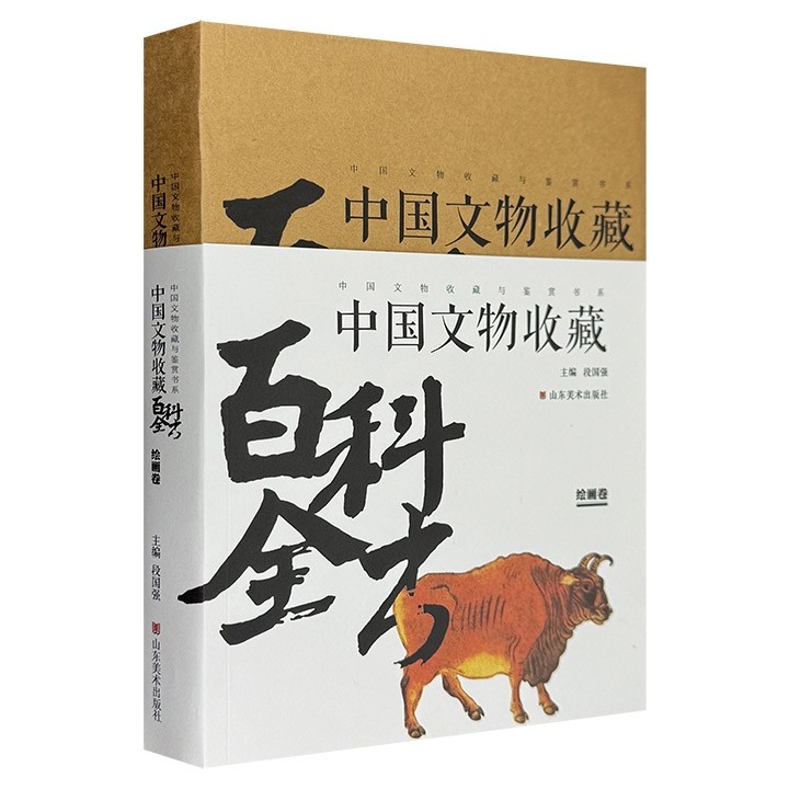 中国文物收藏百科全书:绘画卷