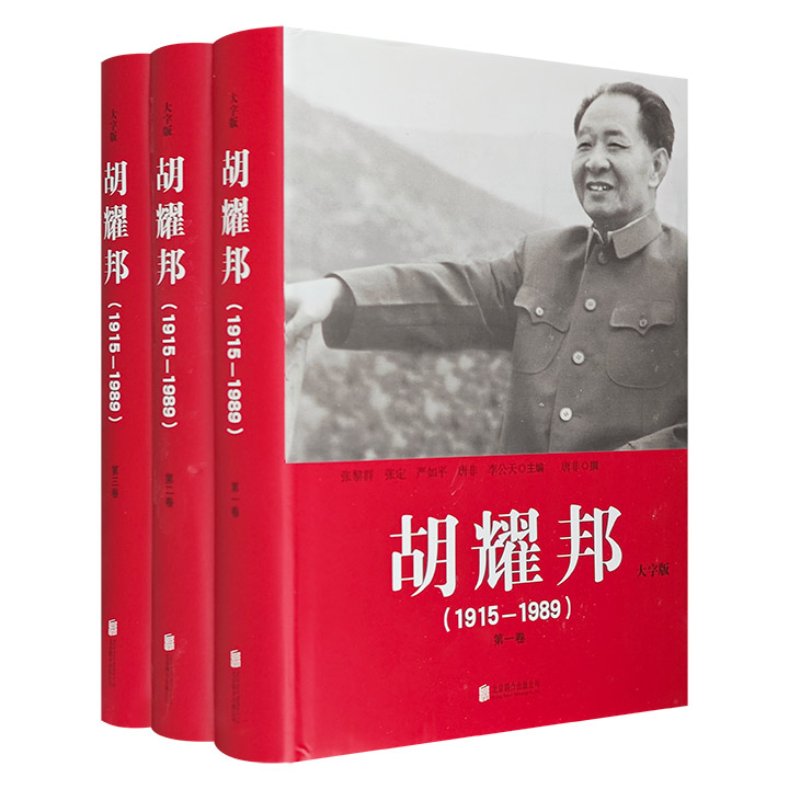 胡耀邦1915-1989(全三册)-大字版