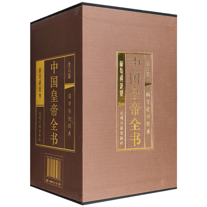 中国皇帝全书(绸面精装全六卷)插盒