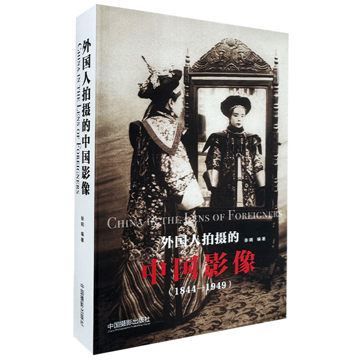 外国人拍摄的中国影像1844-1949