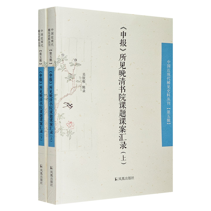 (申报)所见晚清书院课题课案汇录(全2册)/中国近现代稀见史料丛刊第5辑