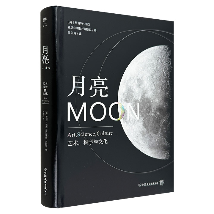 月亮:艺术 科学与文化