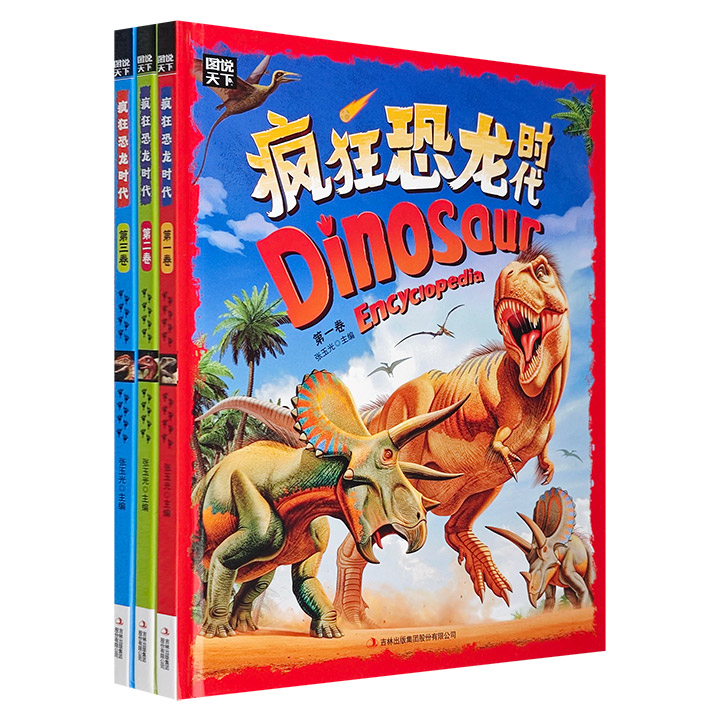 疯狂的恐龙时代全3册