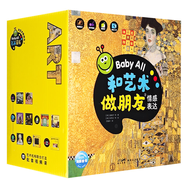 Baby All·和艺术做朋友(第3辑):全8册