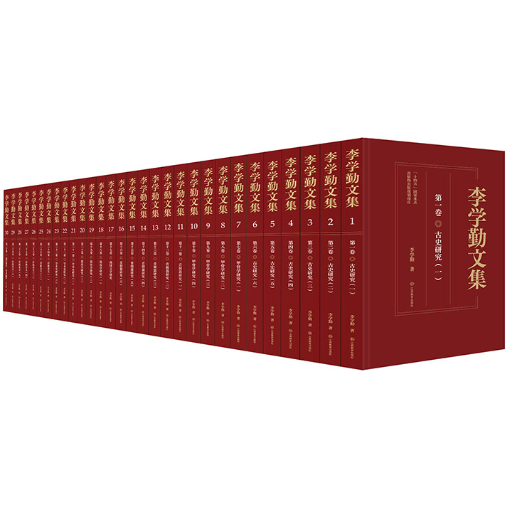 李学勤文集（共30卷）