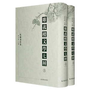 焦循著作集:雕菰樓文學七種(全二冊)