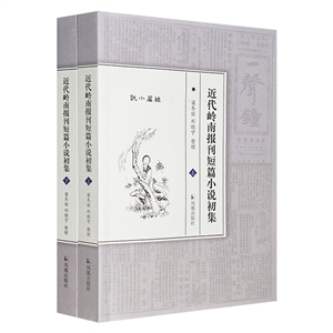 近代嶺南報刊短篇小說初集(全2冊)