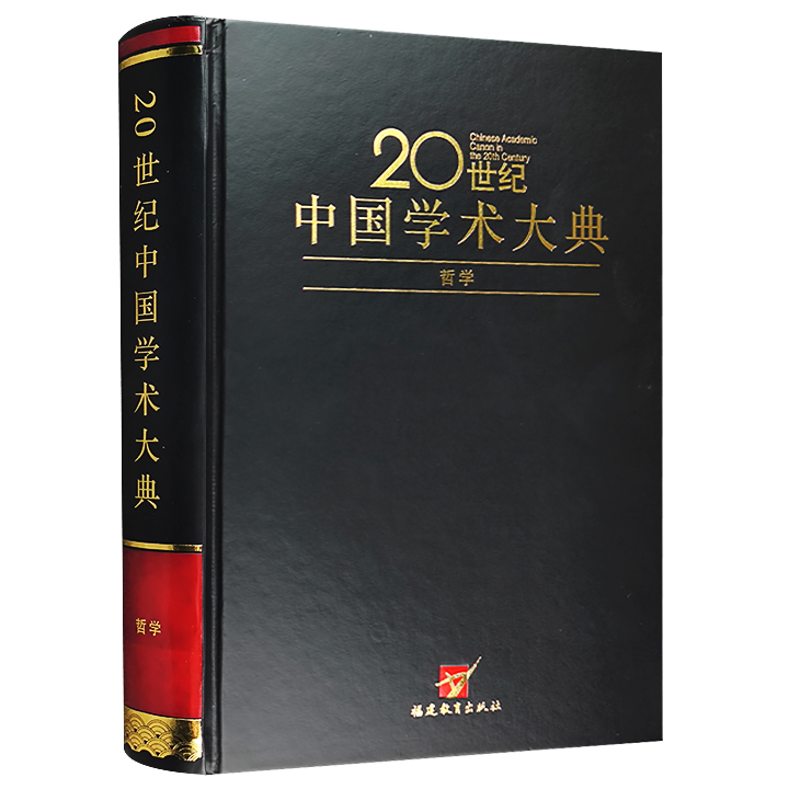 20世纪中国学术大典：哲学