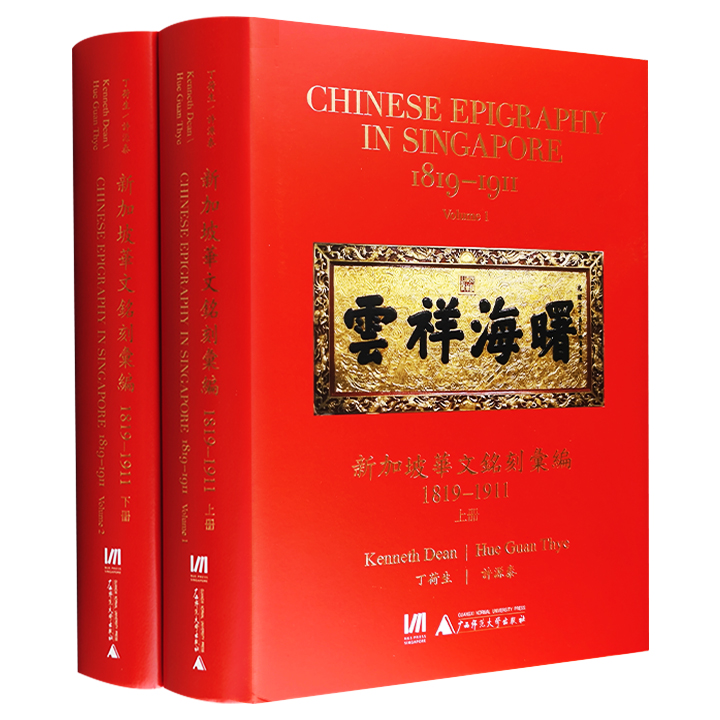 新加坡华文铭刻汇编1819-1911(全2册)