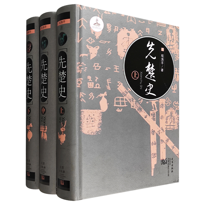 先楚史(全3册)