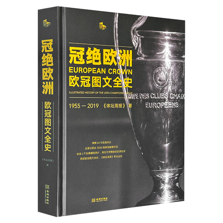 冠绝欧洲:欧冠图文全史:1955-2019