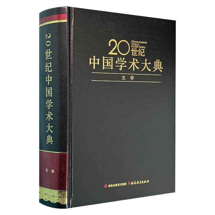 20世纪中国学术大典·文学