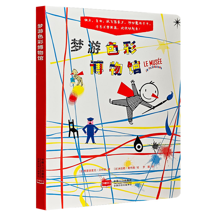 梦游色彩博物馆:孩子视觉发育期的艺术启蒙绘本