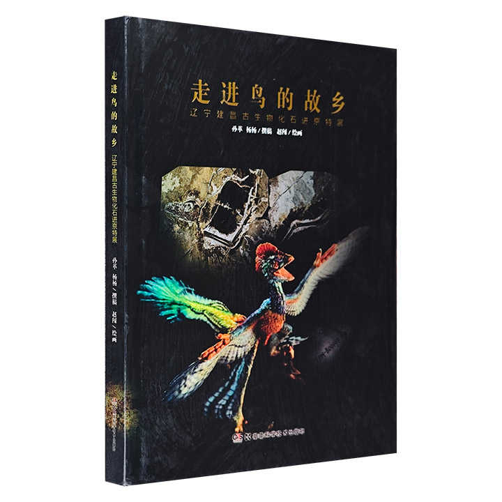 走进鸟的故乡 : 辽宁建昌古生物化石进京特展