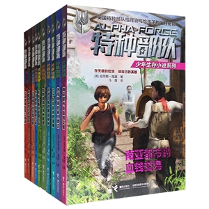 特種部隊少年生存小說全10冊(九品)