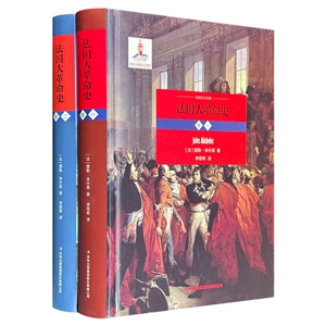 (精)法國大革命史(全兩冊)