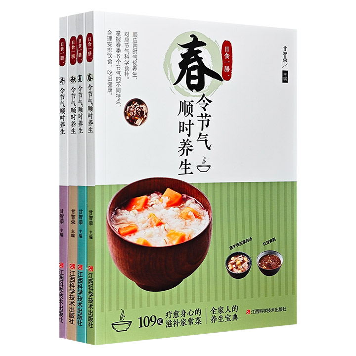 日食一膳:四季节气养生大全-全4册