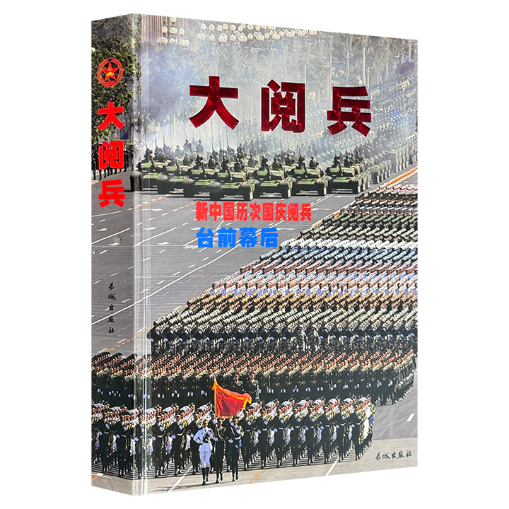 大阅兵:新中国历次国庆阅兵台前幕后