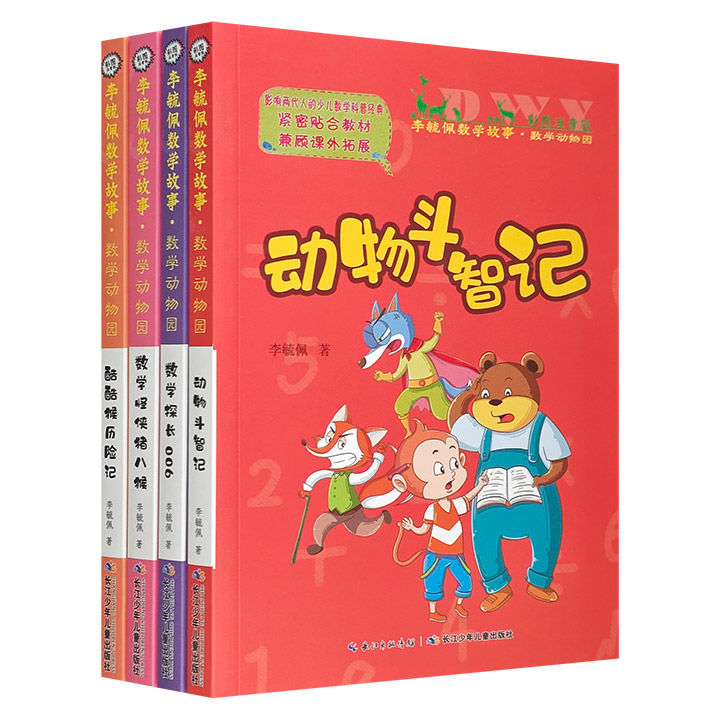 李毓佩数学故事·数学动物园:彩图注音版(全4册)