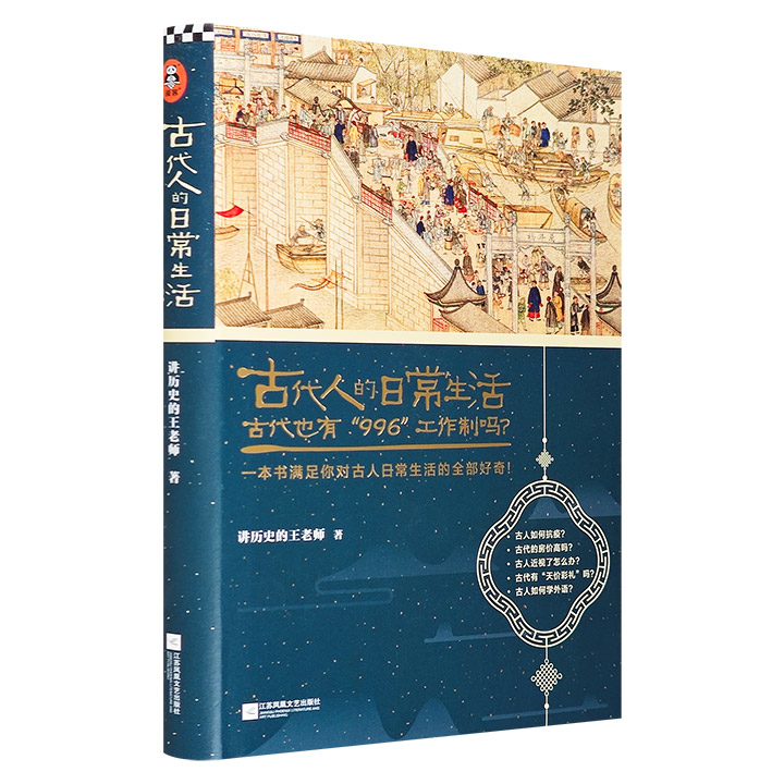 古代人的日常生活:古代也有“996”工作制吗?(精装)