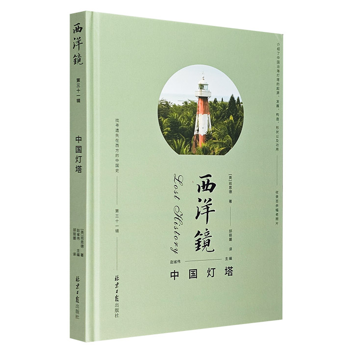 (精装)西洋镜:第三十一辑 中国灯塔