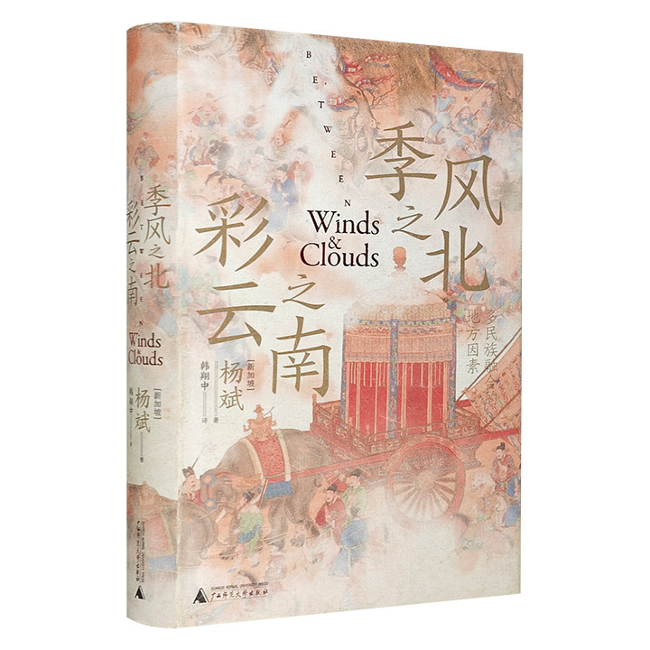 季风之北,彩云之南:多民族融合的地方因素(八品)