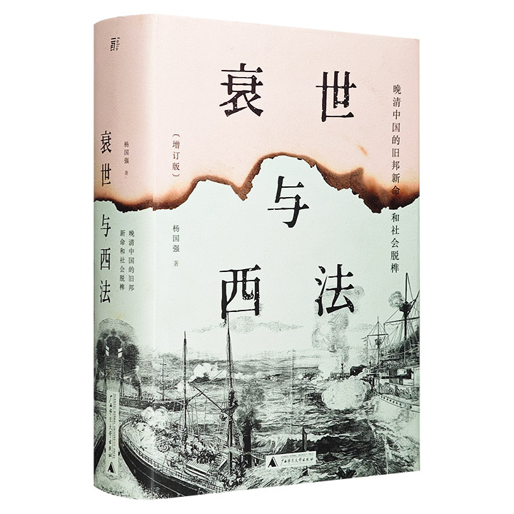 衰世与西法:晚清中国的旧邦新命和社会脱榫(八品)