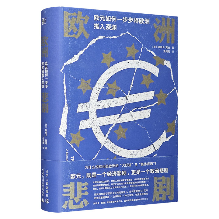 欧洲悲剧:欧元如何一步步将欧洲推入深渊(八品)