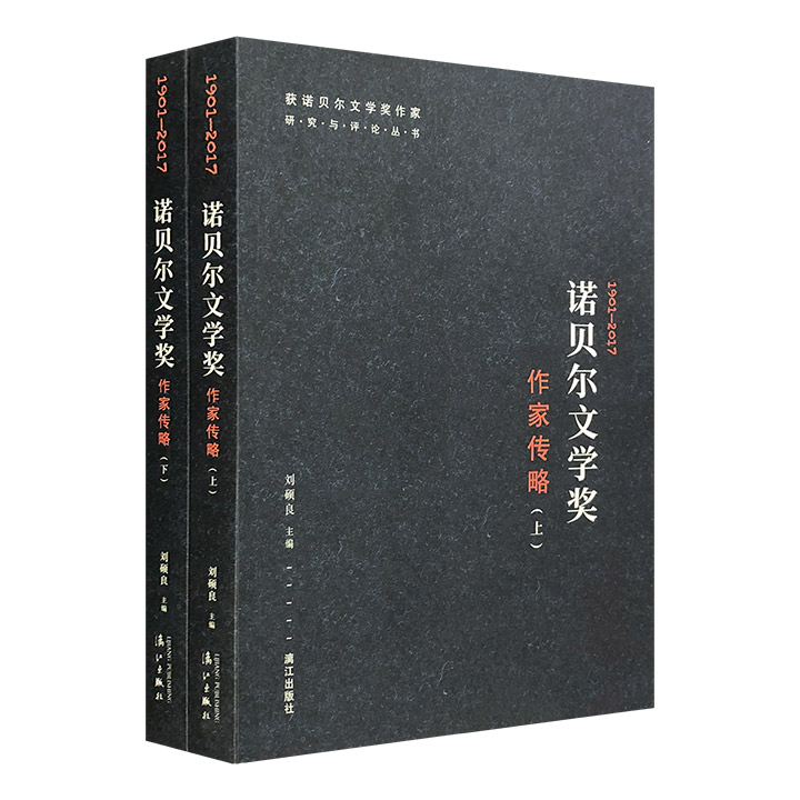 诺贝尔文学奖作家传略:1901-2017(全2册)(八品)