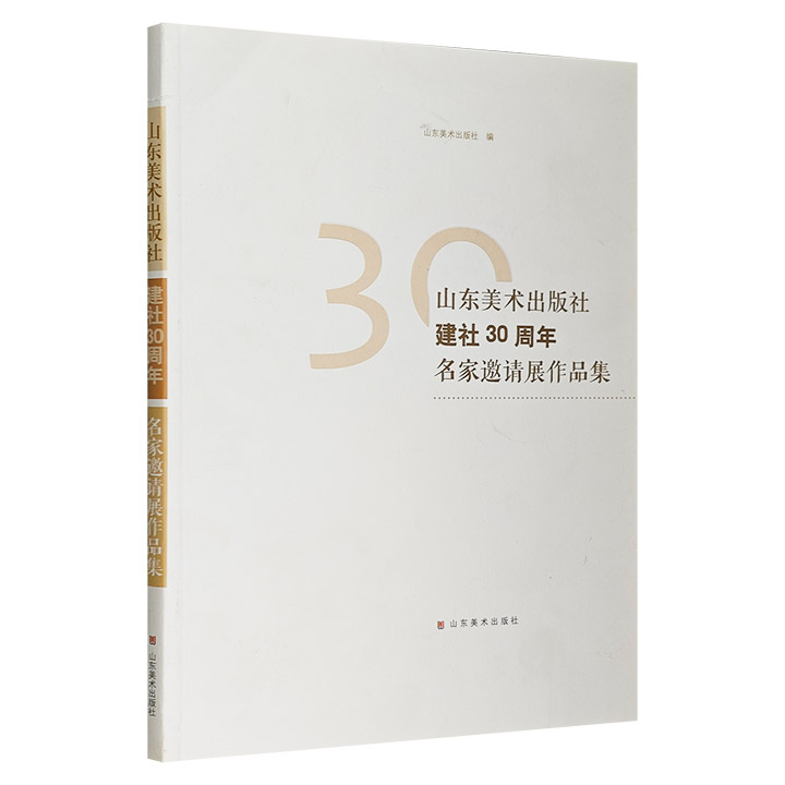 山东美术出版社建社30周年名家邀请展作品集