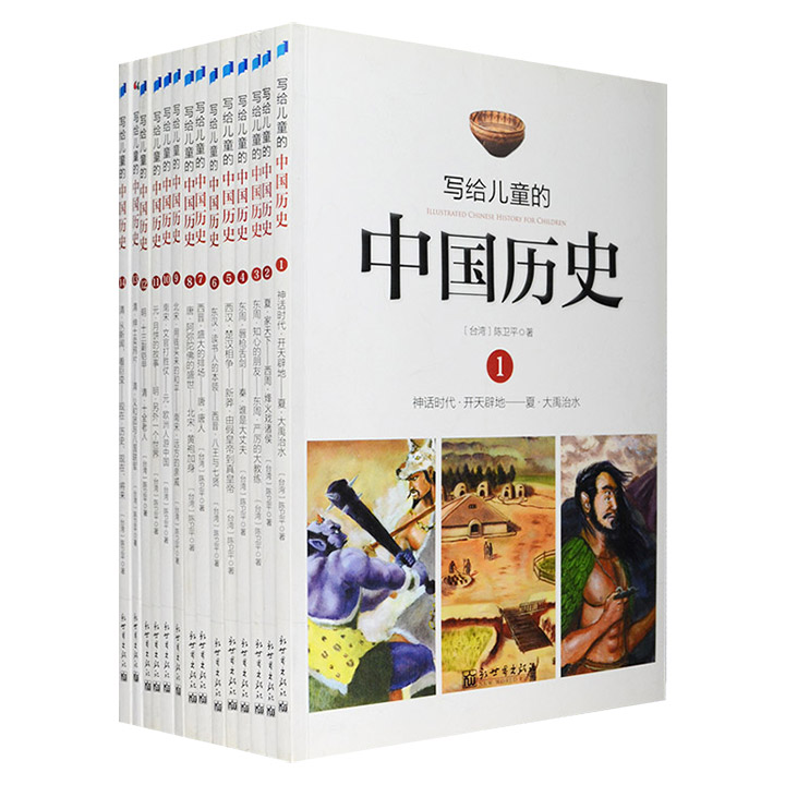 写给儿童的中国历史(全14册)