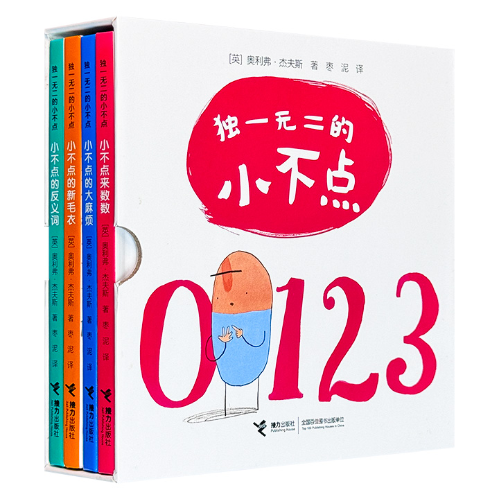 独一无二的小不点（全4册）