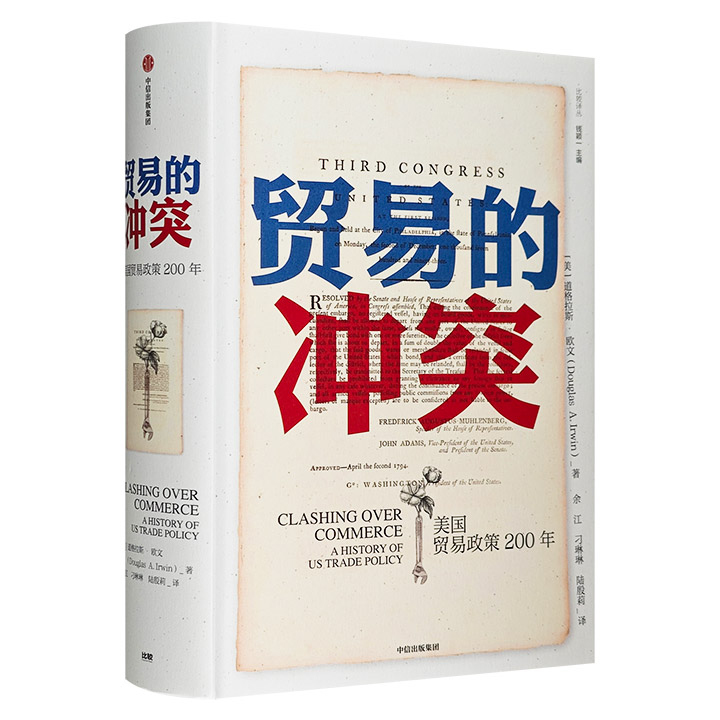 贸易的冲突:美国贸易政策200年/比较译丛