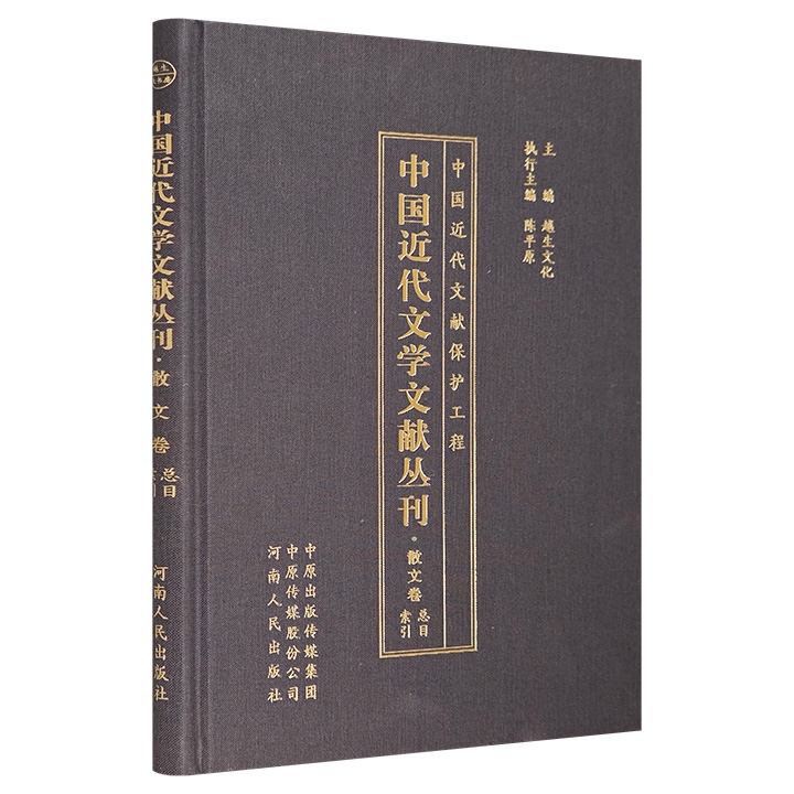 中国近代文学文献丛刊·散文卷总目索引