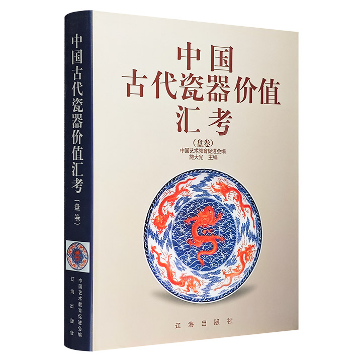 中国古代瓷器价值汇考：盘卷