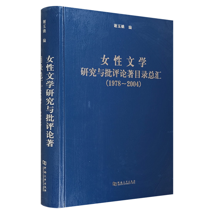 女性文学研究与批评论著目录总汇1978-2004(2007/3)