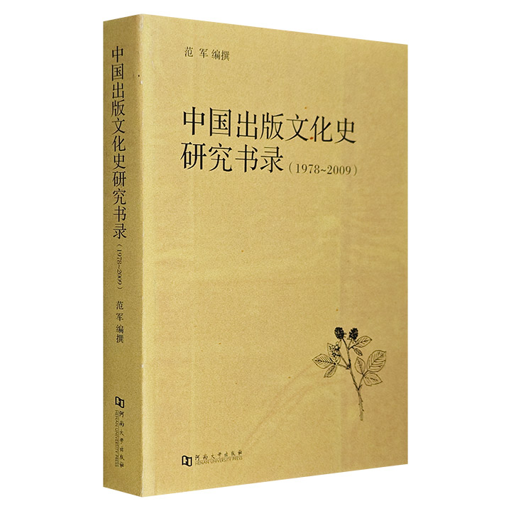 中国出版文化史研究书录1978-2009