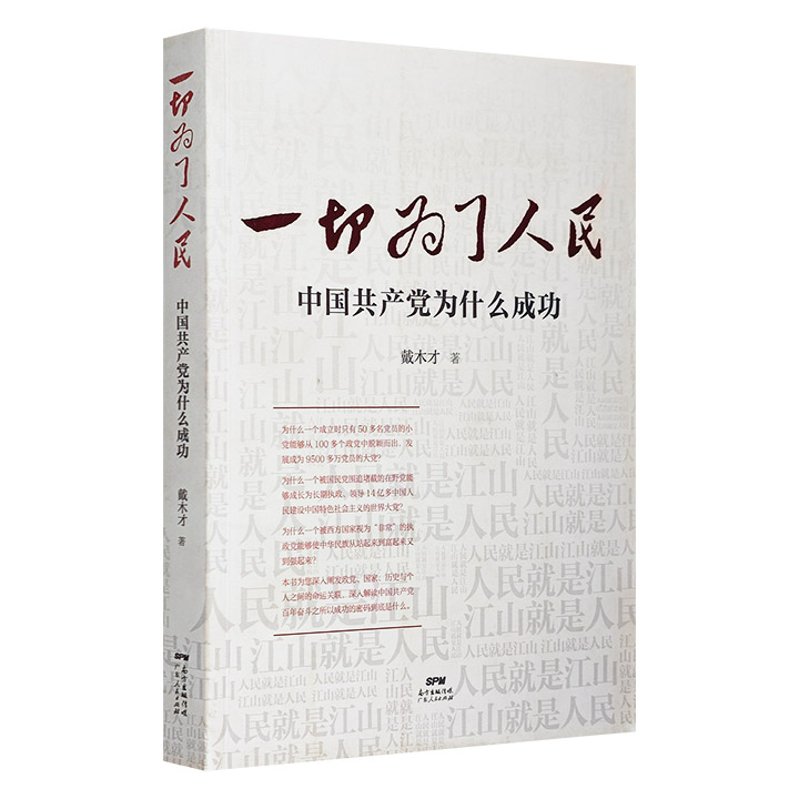 一切为了人民:中国共产党为什么成功(八品)