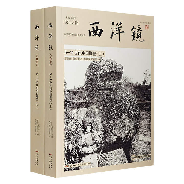 西洋镜:5-14世纪中国雕塑全2册(八品)