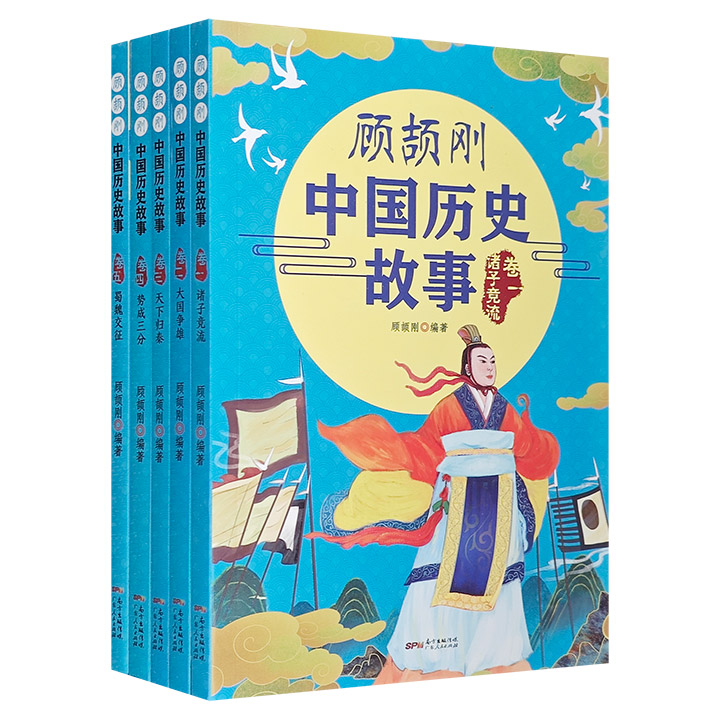 顾颉刚中国历史故事(全5册)(八品)