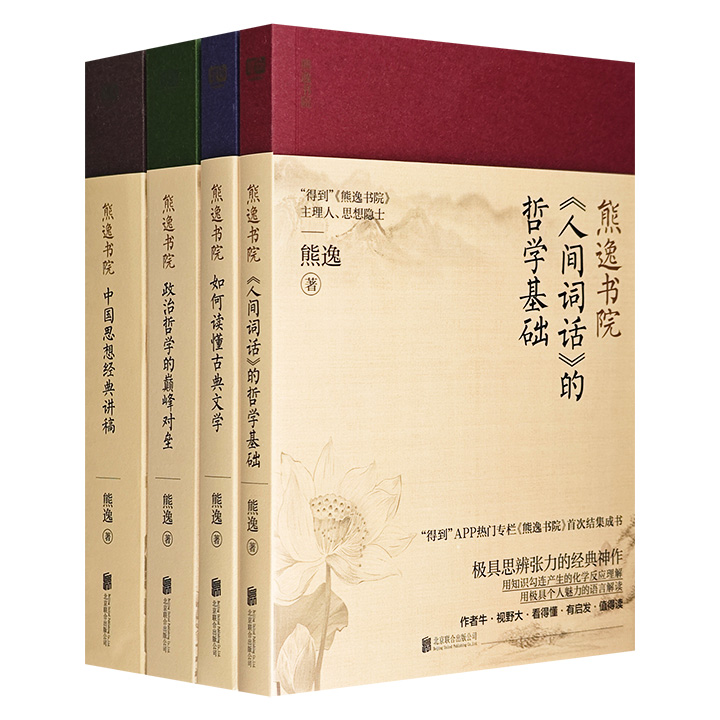 熊逸书院-名著经典的非常解读中西思想的交融碰撞(全4册)(盒坏)