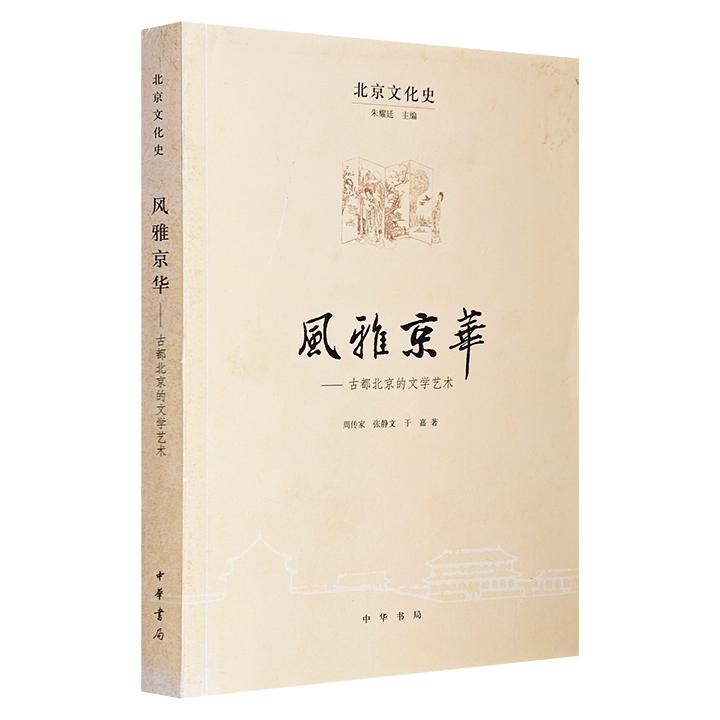 风雅京华-古都北京的文学艺术(九品)