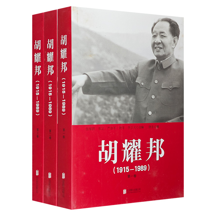 胡耀邦（1915-1989）全三册