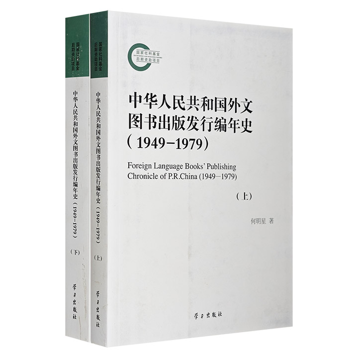 中华人民共和国外文图书出版发行编年史(1949-1979) 上下