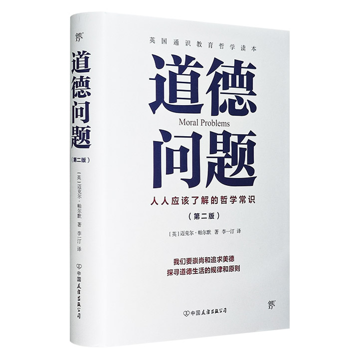 道德问题:人人应该了解的哲学常识(第二版)