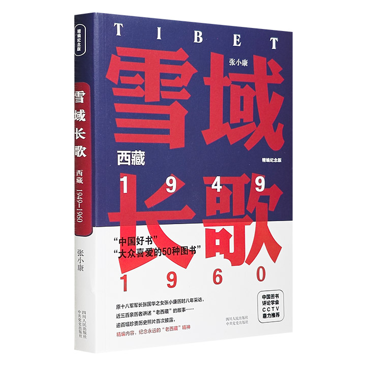 雪域长歌：西藏 1949~1960·精编纪念版